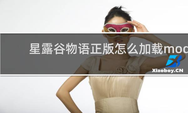 星露谷物语正版怎么加载mod