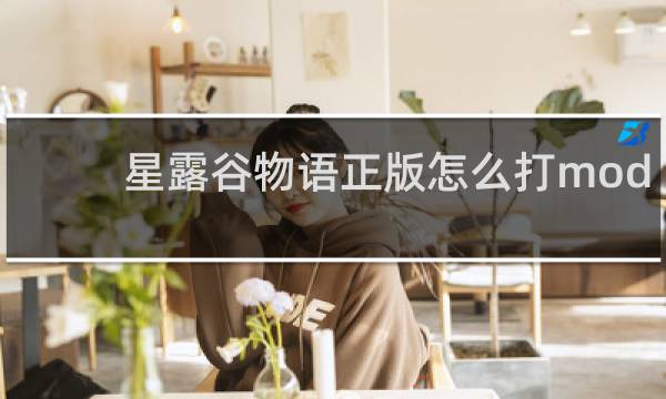 星露谷物语正版怎么打mod