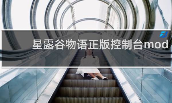 星露谷物语正版控制台mod
