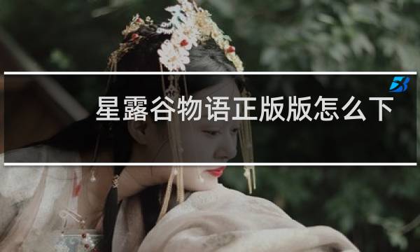 星露谷物语正版版怎么下