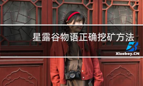 星露谷物语正确挖矿方法