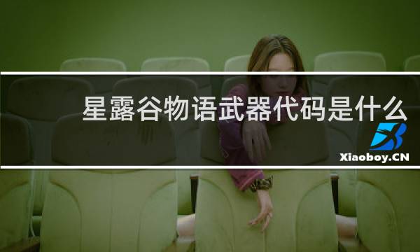 星露谷物语武器代码是什么