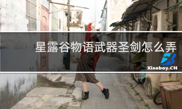 星露谷物语武器圣剑怎么弄