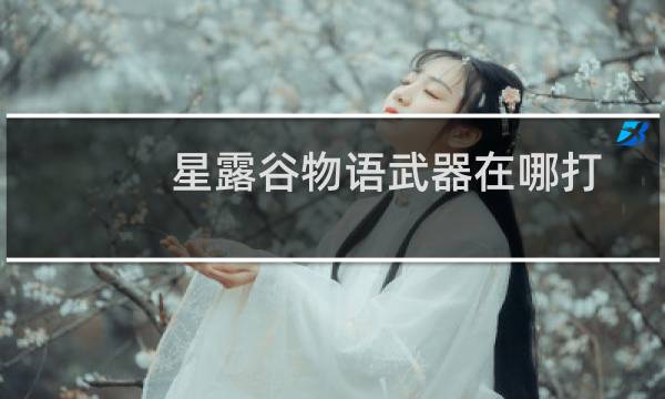星露谷物语武器在哪打