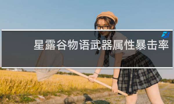 星露谷物语武器属性暴击率