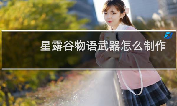 星露谷物语武器怎么制作