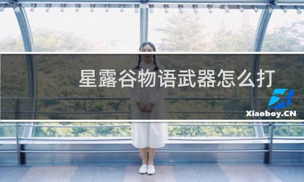 星露谷物语武器怎么打