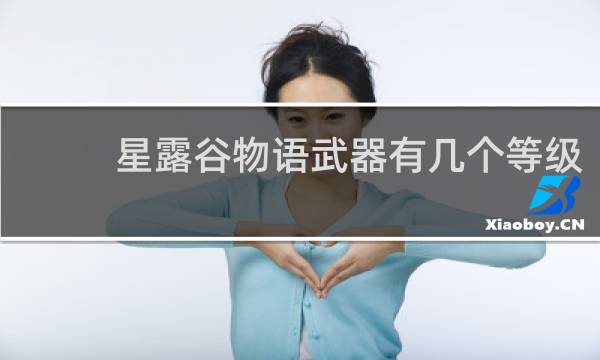 星露谷物语武器有几个等级