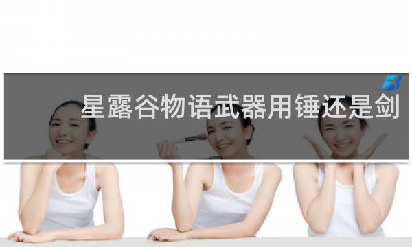 星露谷物语武器用锤还是剑