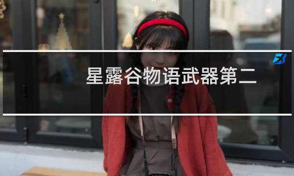 星露谷物语武器第二