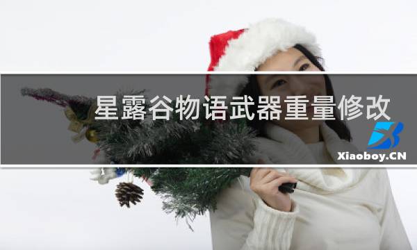 星露谷物语武器重量修改