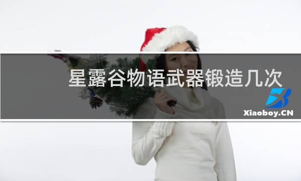 星露谷物语武器锻造几次