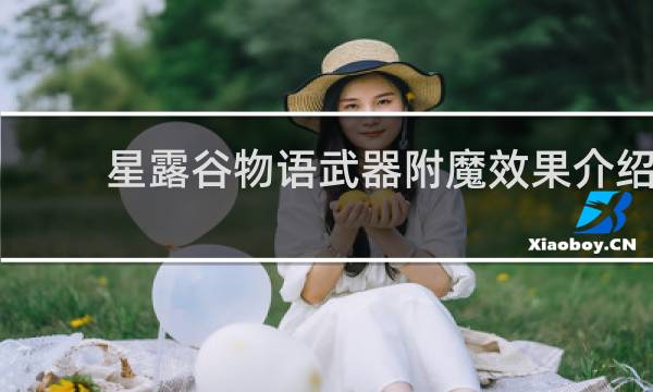 星露谷物语武器附魔效果介绍