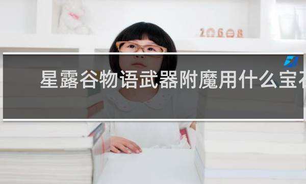 星露谷物语武器附魔用什么宝石