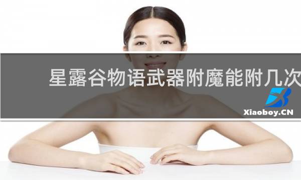 星露谷物语武器附魔能附几次