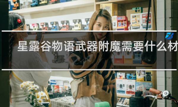 星露谷物语武器附魔需要什么材料