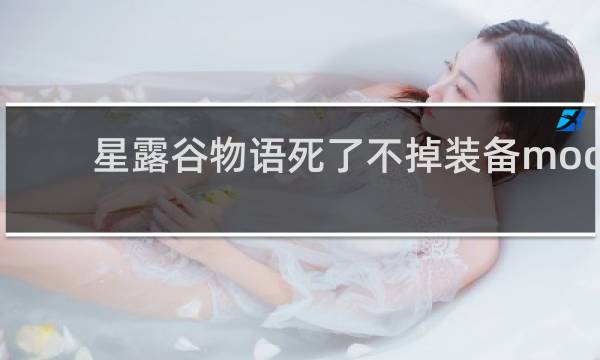 星露谷物语死了不掉装备mod