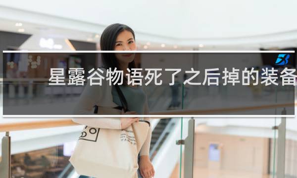 星露谷物语死了之后掉的装备