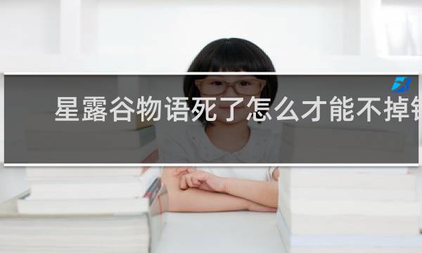 星露谷物语死了怎么才能不掉钱