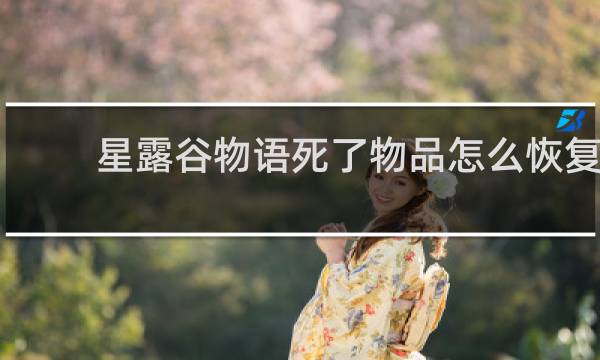 星露谷物语死了物品怎么恢复