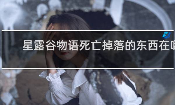 星露谷物语死亡掉落的东西在哪