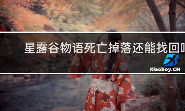 星露谷物语死亡掉落还能找回吗