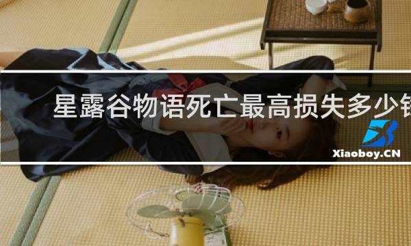 星露谷物语死亡最高损失多少钱
