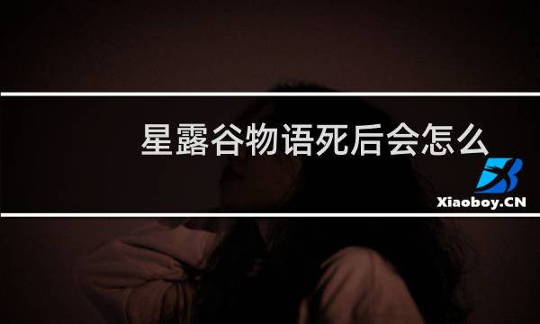 星露谷物语死后会怎么
