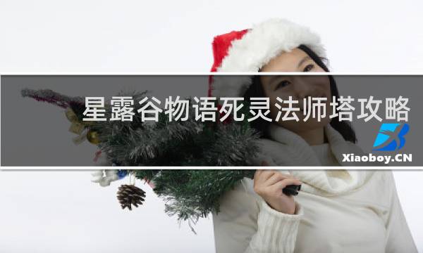 星露谷物语死灵法师塔攻略