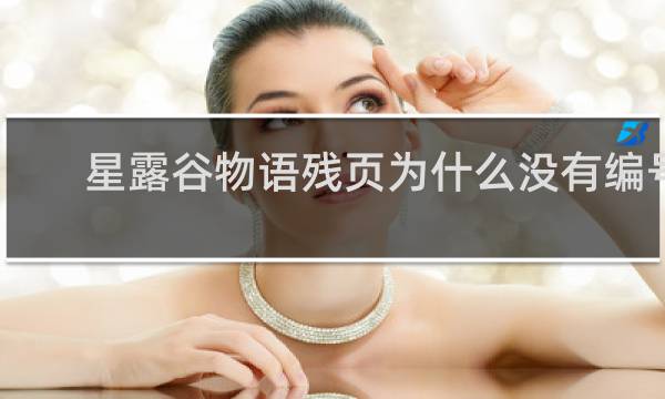 星露谷物语残页为什么没有编号