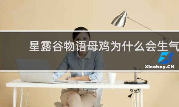 星露谷物语母鸡为什么会生气