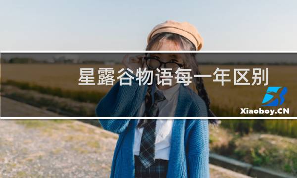 星露谷物语每一年区别
