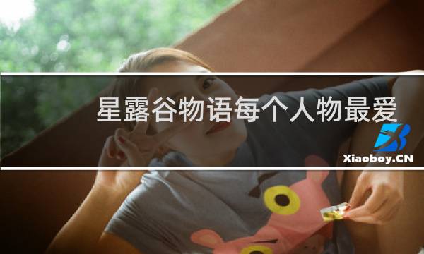 星露谷物语每个人物最爱