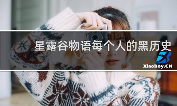 星露谷物语每个人的黑历史