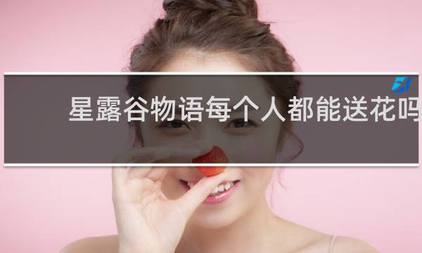 星露谷物语每个人都能送花吗