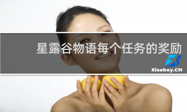 星露谷物语每个任务的奖励