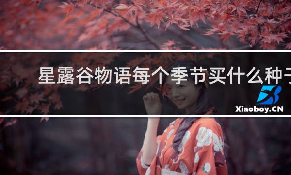 星露谷物语每个季节买什么种子