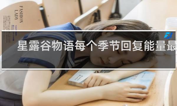 星露谷物语每个季节回复能量最多