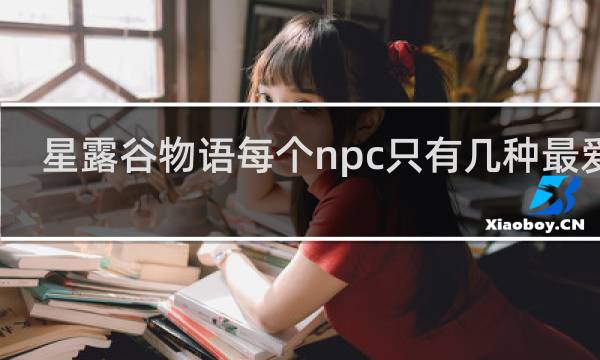 星露谷物语每个npc只有几种最爱吗