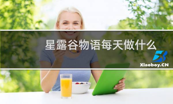 星露谷物语每天做什么
