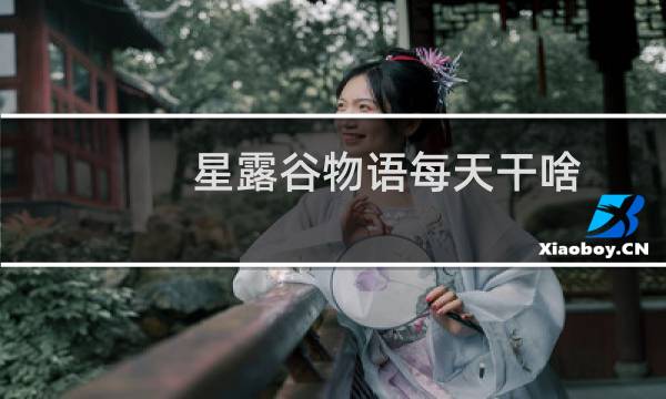 星露谷物语每天干啥