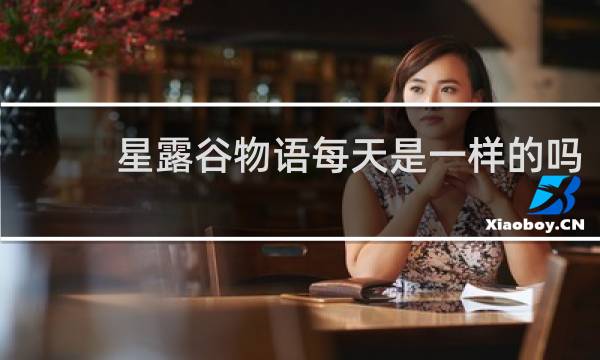 星露谷物语每天是一样的吗