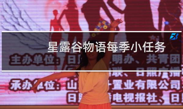 星露谷物语每季小任务