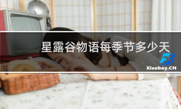 星露谷物语每季节多少天