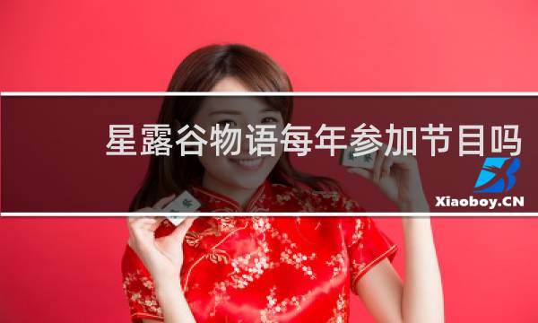 星露谷物语每年参加节目吗