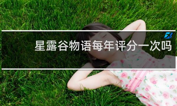 星露谷物语每年评分一次吗