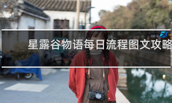 星露谷物语每日流程图文攻略