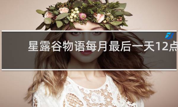 星露谷物语每月最后一天12点