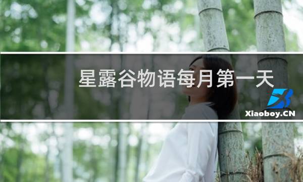 星露谷物语每月第一天