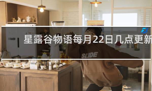 星露谷物语每月22日几点更新